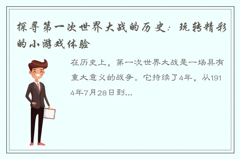 探寻第一次世界大战的历史：玩转精彩的小游戏体验