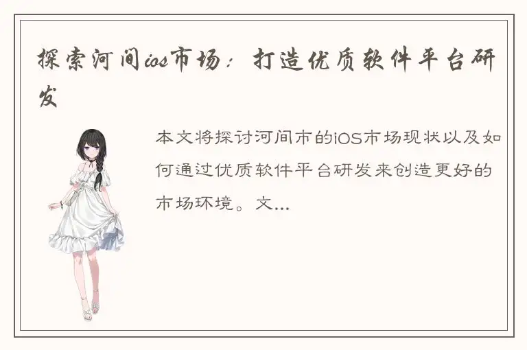 探索河间ios市场：打造优质软件平台研发