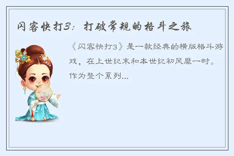 闪客快打3：打破常规的格斗之旅