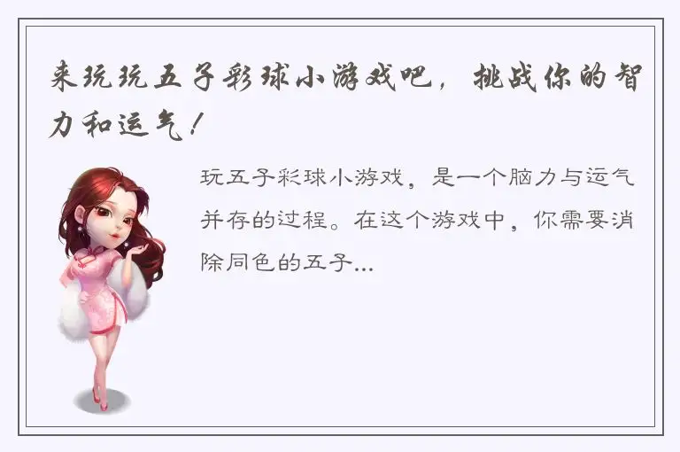 来玩玩五子彩球小游戏吧，挑战你的智力和运气！