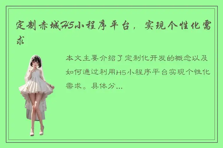 定制赤城H5小程序平台，实现个性化需求