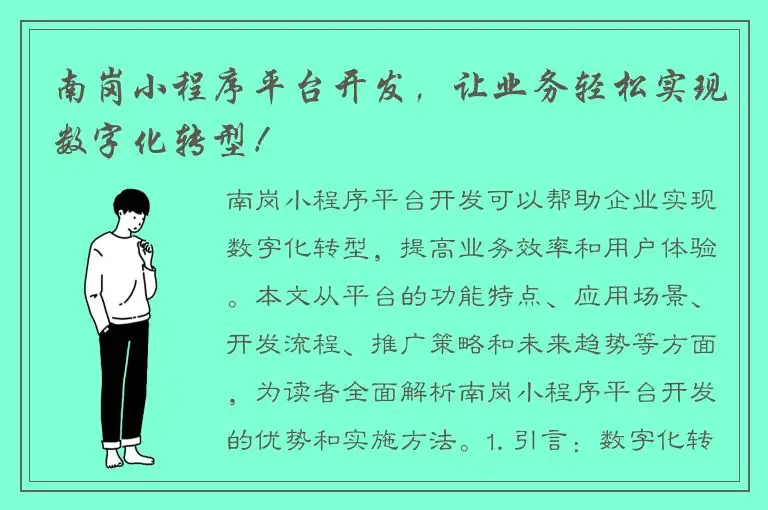 南岗小程序平台开发，让业务轻松实现数字化转型！