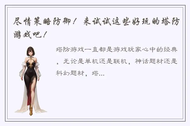 尽情策略防御！来试试这些好玩的塔防游戏吧！