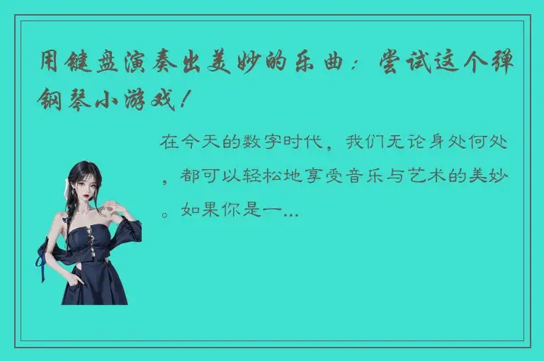 用键盘演奏出美妙的乐曲：尝试这个弹钢琴小游戏！