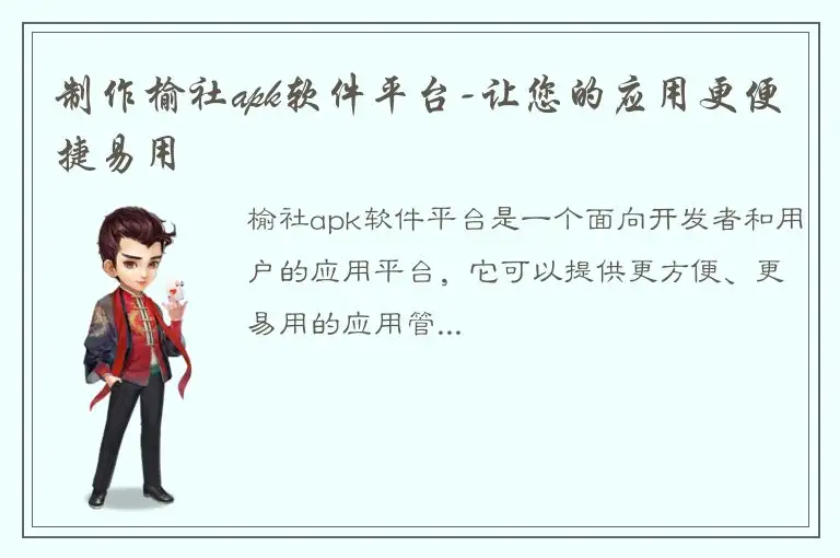 制作榆社apk软件平台-让您的应用更便捷易用