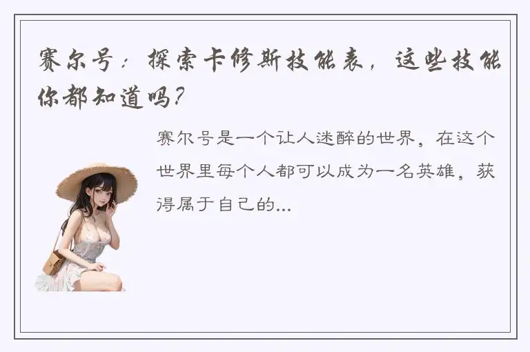 赛尔号：探索卡修斯技能表，这些技能你都知道吗？