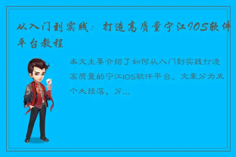 从入门到实践：打造高质量宁江IOS软件平台教程