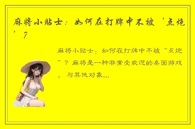 麻将小贴士：如何在打牌中不被‘点炮’？
