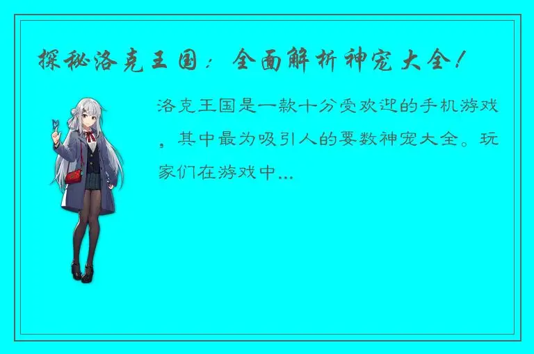 探秘洛克王国：全面解析神宠大全！