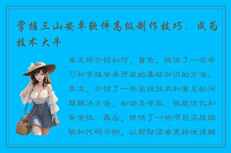 掌握三山安卓软件高级制作技巧，成为技术大牛