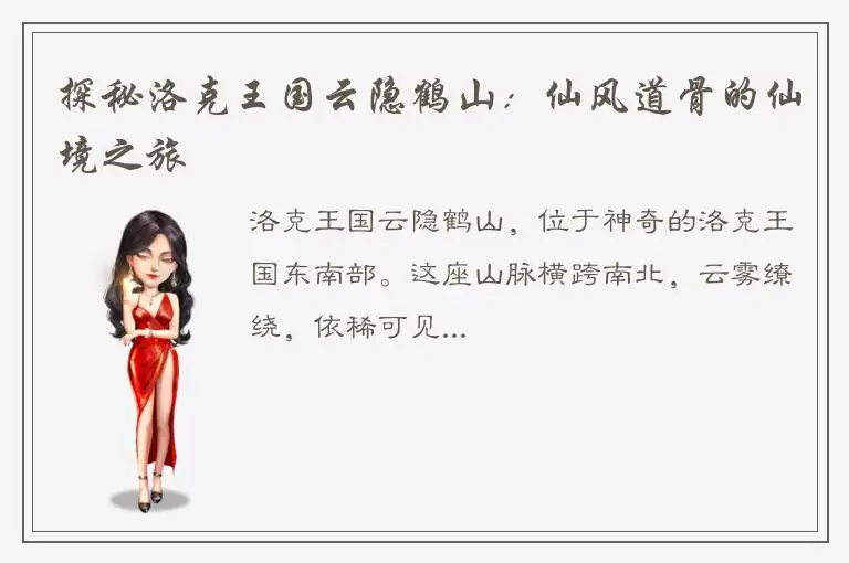 探秘洛克王国云隐鹤山：仙风道骨的仙境之旅