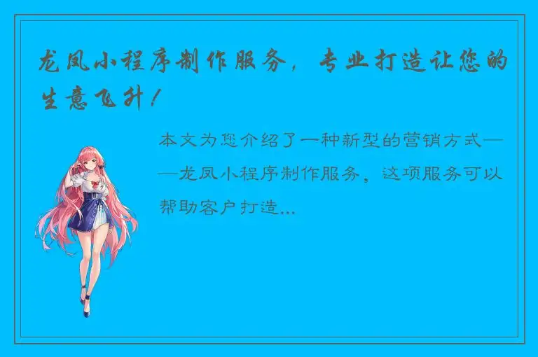 龙凤小程序制作服务，专业打造让您的生意飞升！