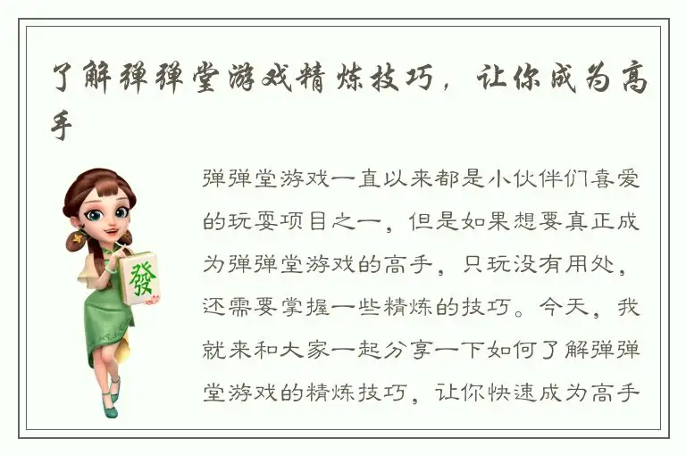 了解弹弹堂游戏精炼技巧，让你成为高手