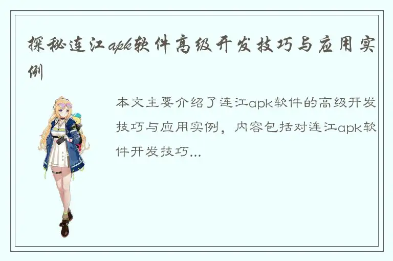 探秘连江apk软件高级开发技巧与应用实例