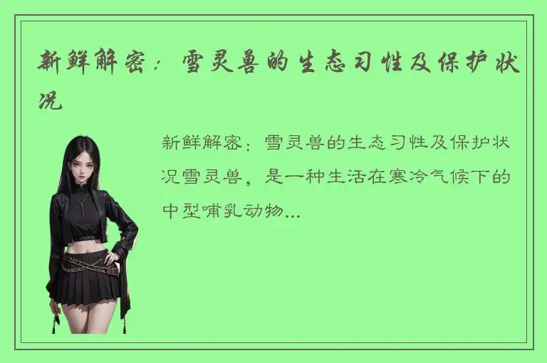新鲜解密：雪灵兽的生态习性及保护状况