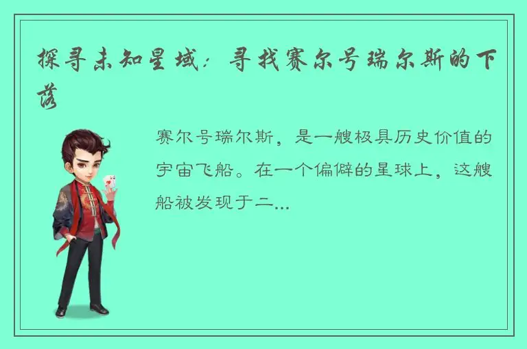 探寻未知星域：寻找赛尔号瑞尔斯的下落