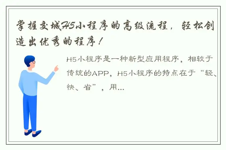 掌握交城H5小程序的高级流程，轻松创造出优秀的程序！