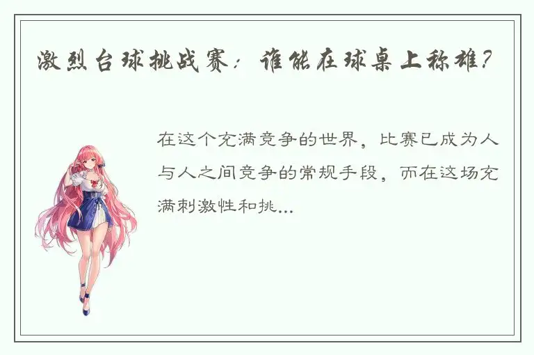 激烈台球挑战赛：谁能在球桌上称雄？