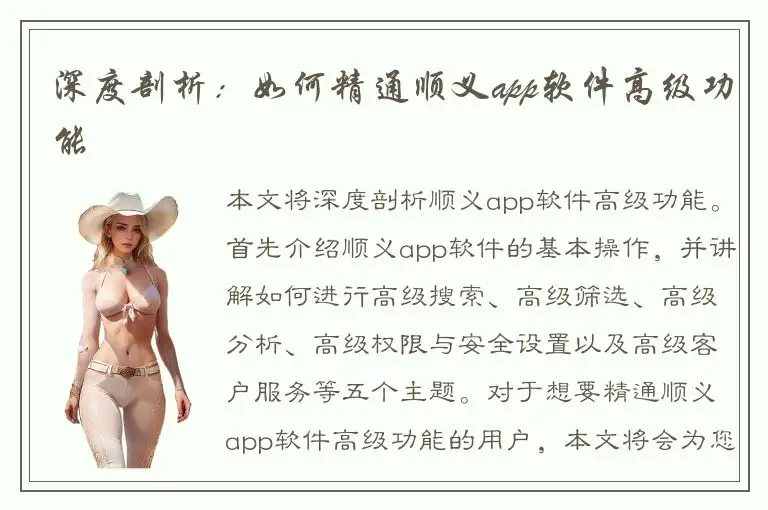 深度剖析：如何精通顺义app软件高级功能