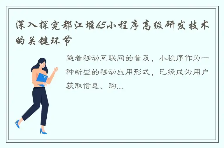 深入探究都江堰h5小程序高级研发技术的关键环节