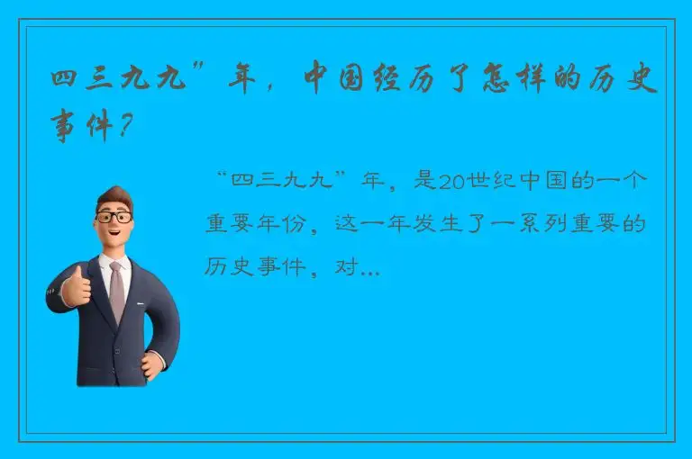 四三九九”年，中国经历了怎样的历史事件？