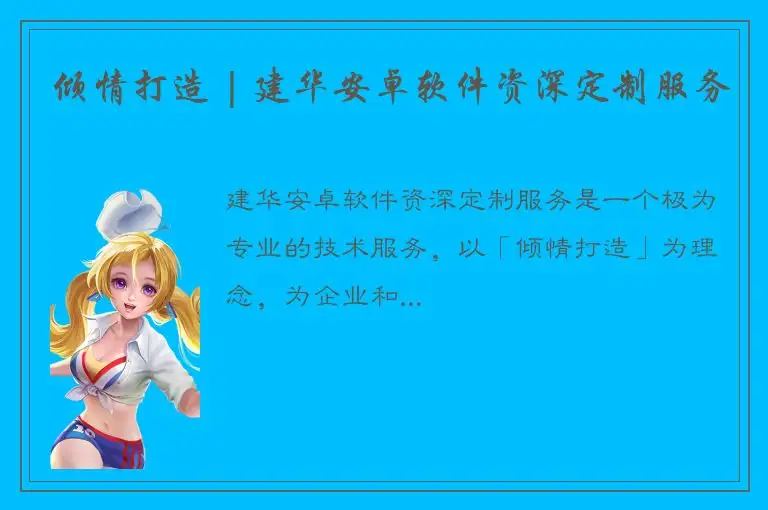 倾情打造 | 建华安卓软件资深定制服务