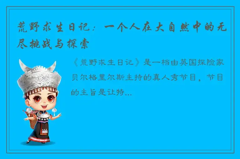 荒野求生日记：一个人在大自然中的无尽挑战与探索