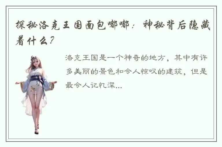 探秘洛克王国面包嘟嘟：神秘背后隐藏着什么？