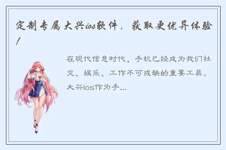 定制专属大兴ios软件，获取更优异体验！