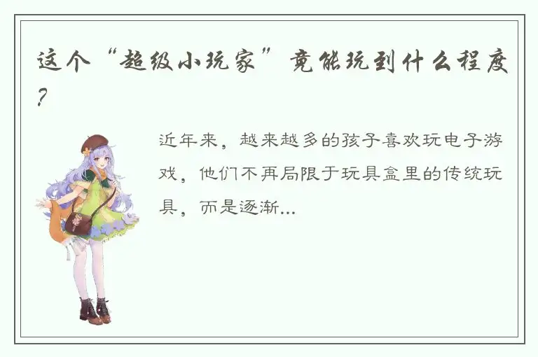 这个“超级小玩家”竟能玩到什么程度？