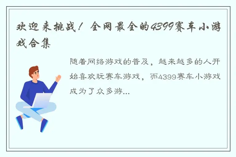 欢迎来挑战！全网最全的4399赛车小游戏合集