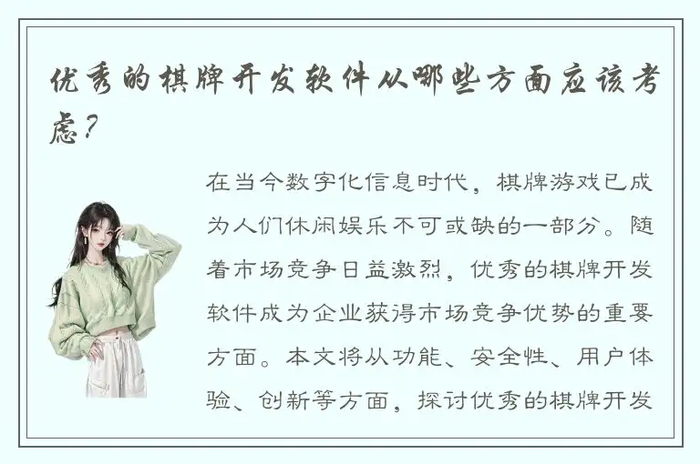 优秀的棋牌开发软件从哪些方面应该考虑？