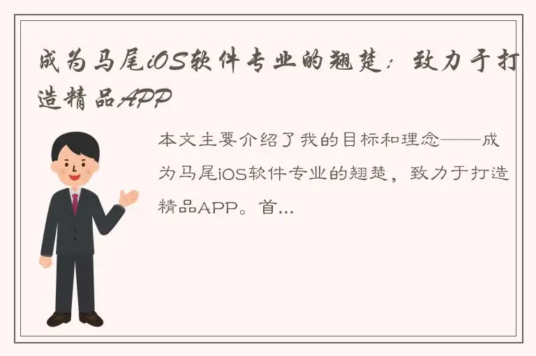 成为马尾iOS软件专业的翘楚：致力于打造精品APP