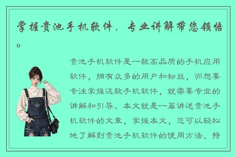 掌握贵池手机软件，专业讲解带您领悟。