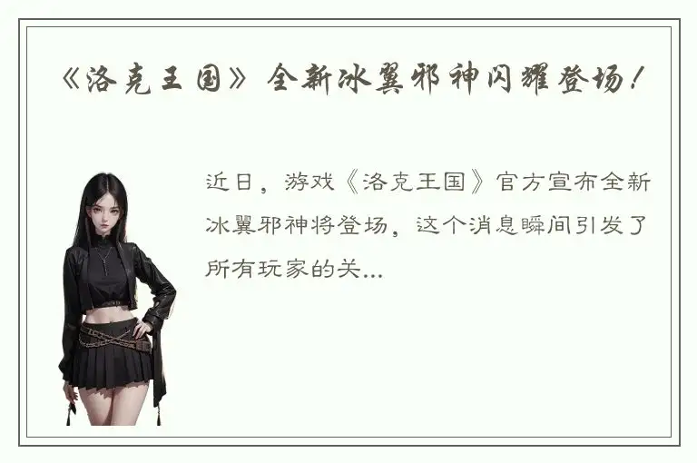 《洛克王国》全新冰翼邪神闪耀登场！