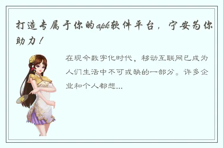 打造专属于你的apk软件平台，宁安为你助力！