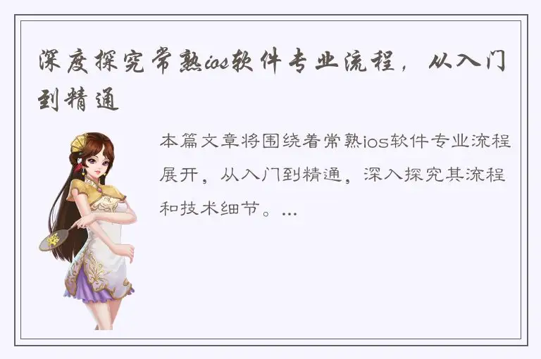 深度探究常熟ios软件专业流程，从入门到精通