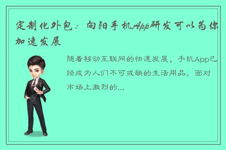 定制化外包：向阳手机App研发可以为你加速发展