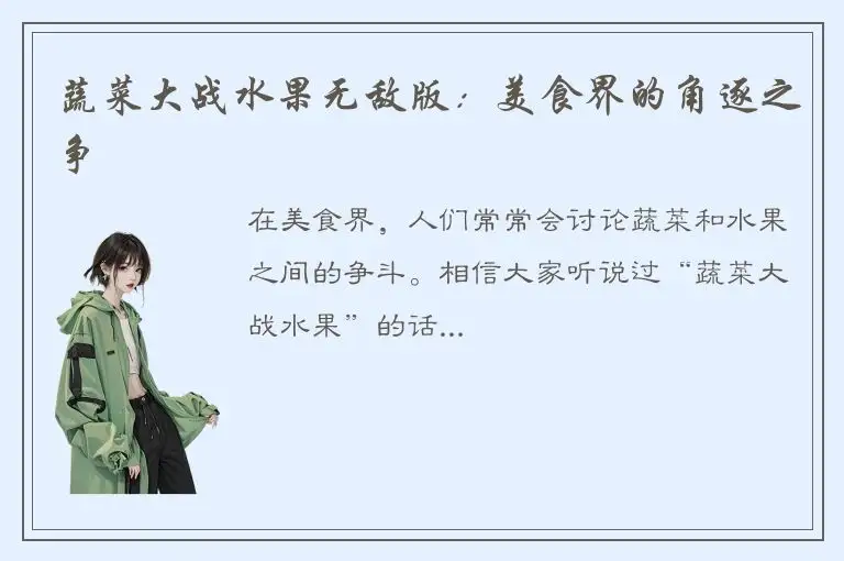 蔬菜大战水果无敌版：美食界的角逐之争