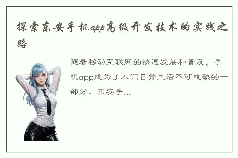 探索东安手机app高级开发技术的实践之路