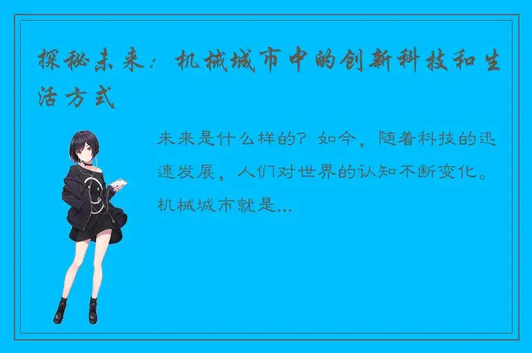 探秘未来：机械城市中的创新科技和生活方式