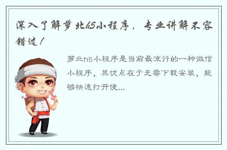 深入了解萝北h5小程序，专业讲解不容错过！