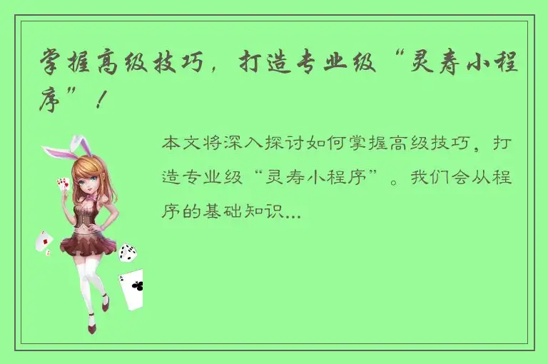 掌握高级技巧，打造专业级“灵寿小程序”！