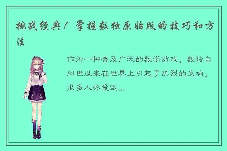 挑战经典！掌握数独原始版的技巧和方法