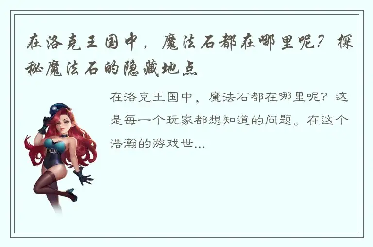 在洛克王国中，魔法石都在哪里呢？探秘魔法石的隐藏地点