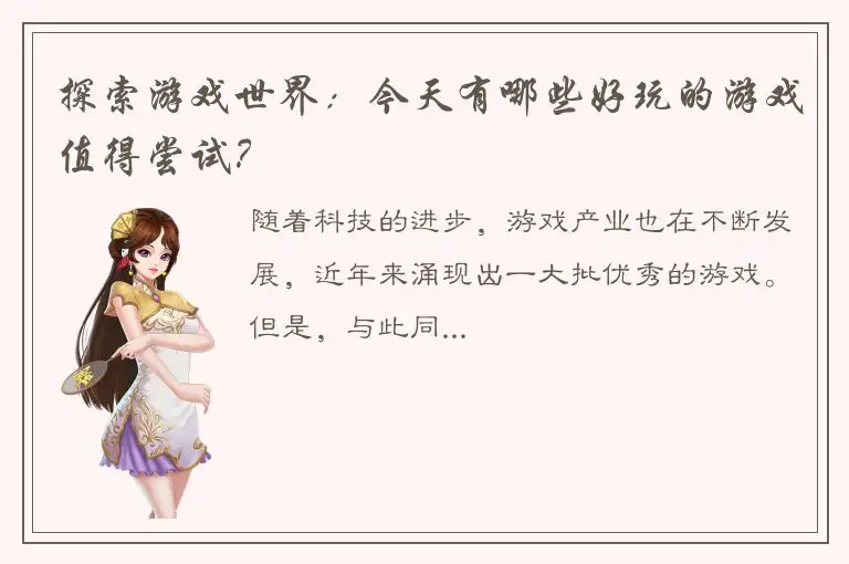探索游戏世界：今天有哪些好玩的游戏值得尝试？