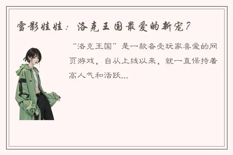 雪影娃娃：洛克王国最爱的新宠？