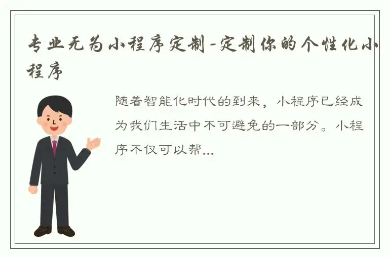 专业无为小程序定制-定制你的个性化小程序