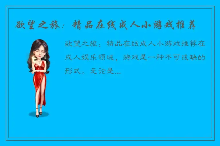欲望之旅：精品在线成人小游戏推荐