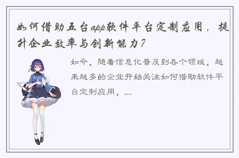 如何借助五台app软件平台定制应用，提升企业效率与创新能力？